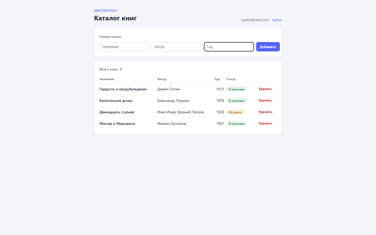Каталог книг на поддомене проекта: email читателя в шапке, форма добавления и таблица с четырьмя книгами