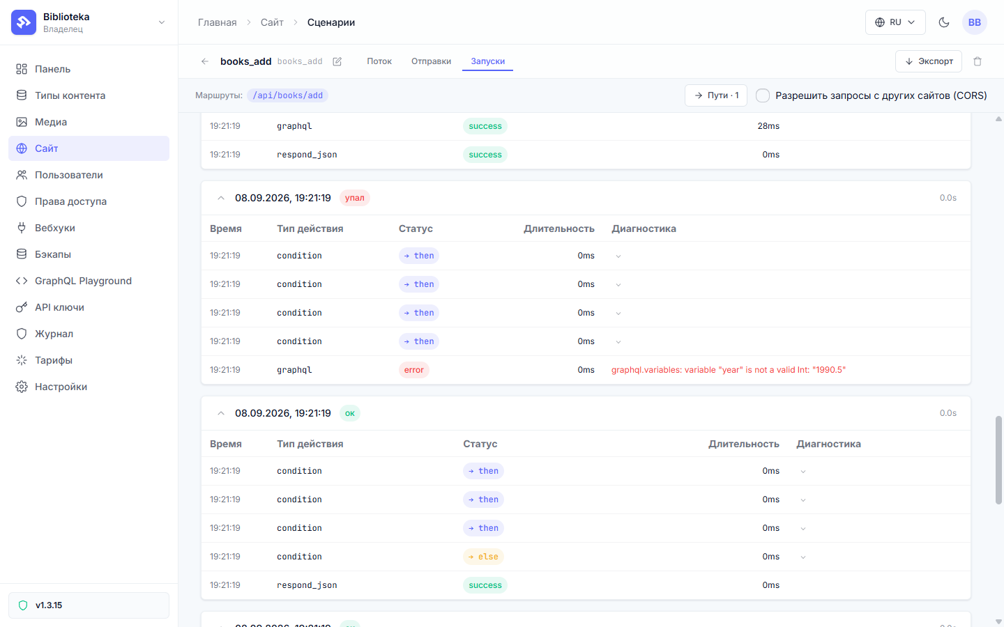 Вкладка «Запуски»: прогон с бейджем «упал», красный graphql-узел и диагноз про нецелый год рядом с соседним удачным прогоном