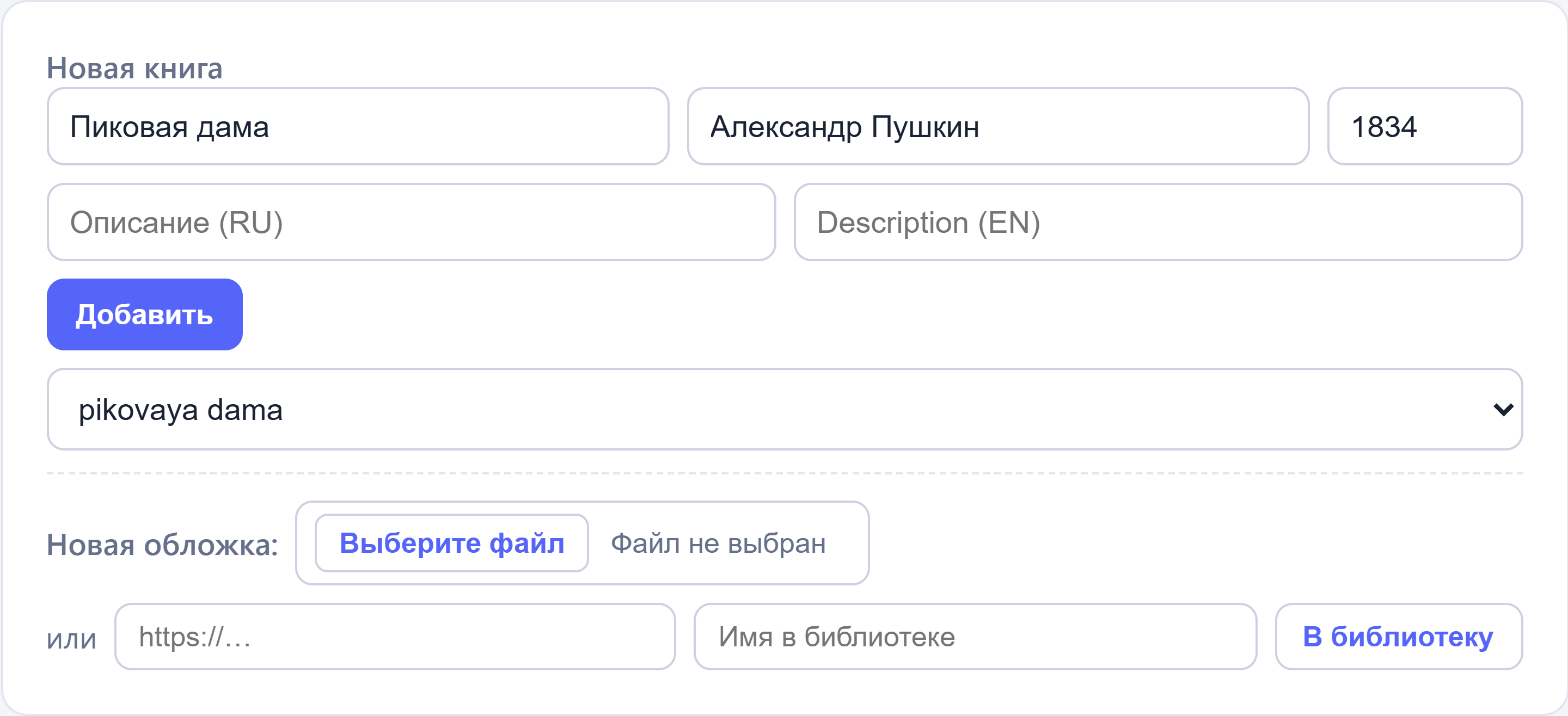 Форма «Новая книга» с заполненными полями, свежей обложкой в пикере и строкой «Новая обложка» с выбором файла или ссылки