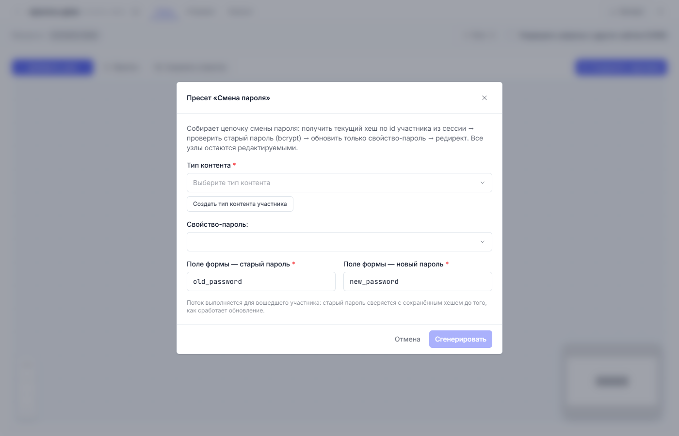 https://storage.clo.ru/s3-user-4d1aa4-default-bucket/tenants/cf6efe09-d85e-4cbf-83a0-5e7339d15e68/media/2026/09/9bedebe6-2cb4-454d-ac24-a658040592c6.png Окно параметров пресета «Смена пароля»