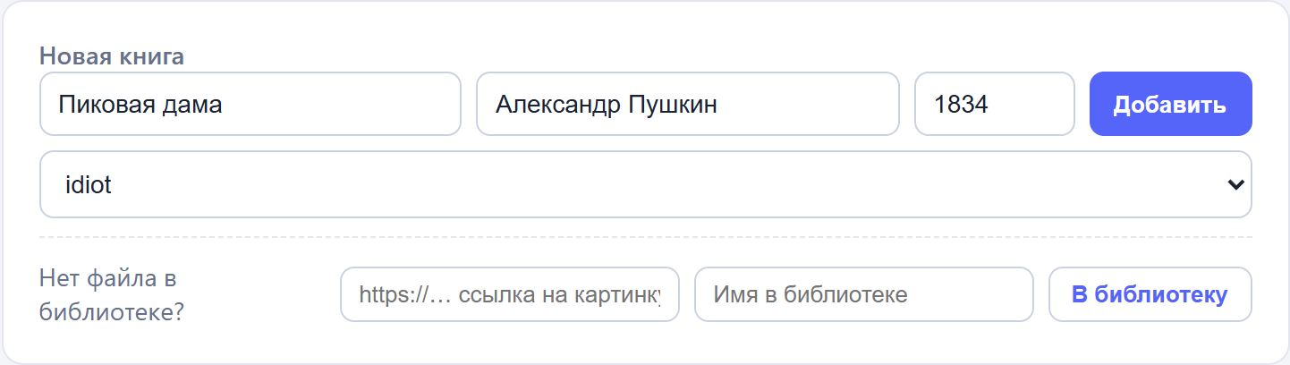 Форма «Новая книга» с заполненными полями, селектом обложки и строкой «Нет файла в библиотеке?» с полями адреса и имени