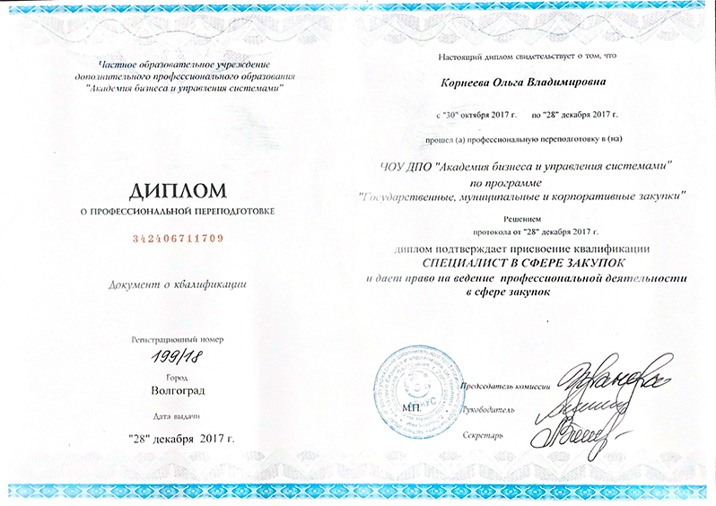 Диплом о профессиональной переподготовке