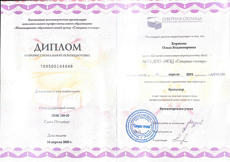 Диплом о профессиональной переподготовке. Бухгалтер