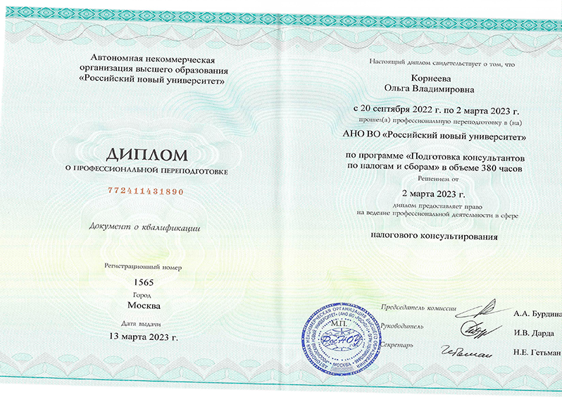 Диплом о профессиональной переподготовке. Налогового консультирования