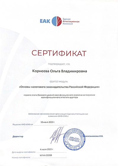 Сертификат. Основы налогового законодательства Российской Федерации