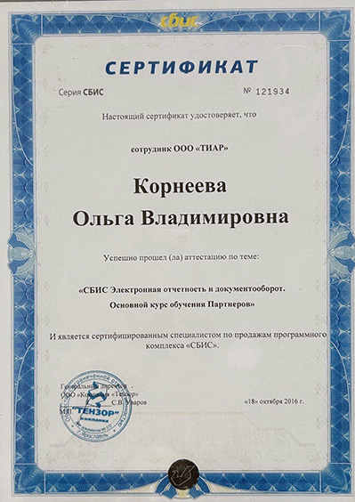 Сертификат. СБИС Электронная отчетность и документооборот