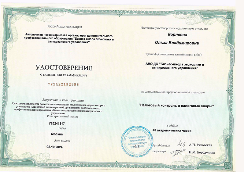 Удостоверение о повышении квалификации. Налоговый контроль и налоговые споры