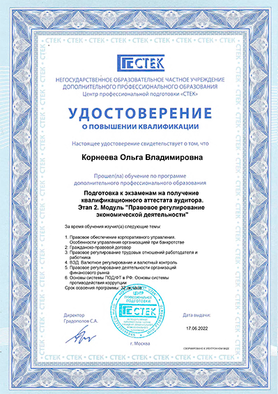 Удостоверение о повышении квалификации. Модуль Правовое регулирование экономической деятельности