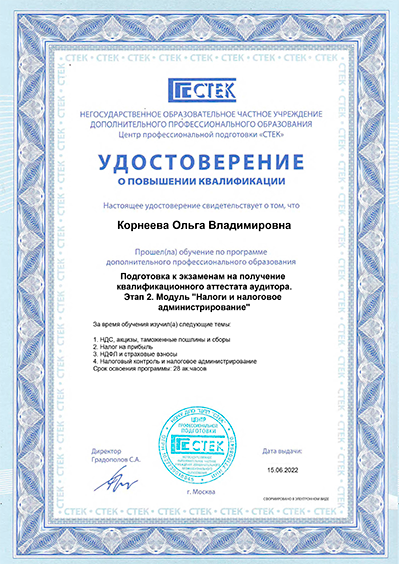 Удостоверение о повышении квалификации. Модуль Налоги и налоговое администрирование