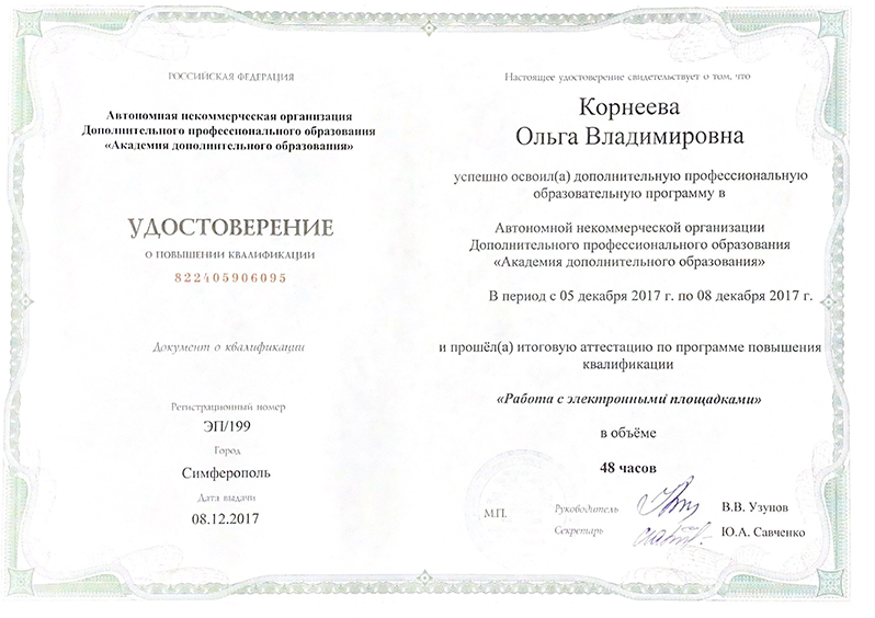Удостоверение о повышении квалификации. Работа с электронными площадками